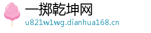 一掷乾坤网